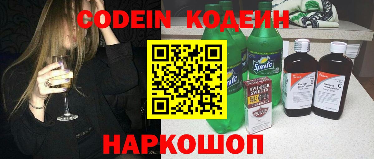 Кодеин напиток Lean (лин)  Вход с VPN  Ржев 